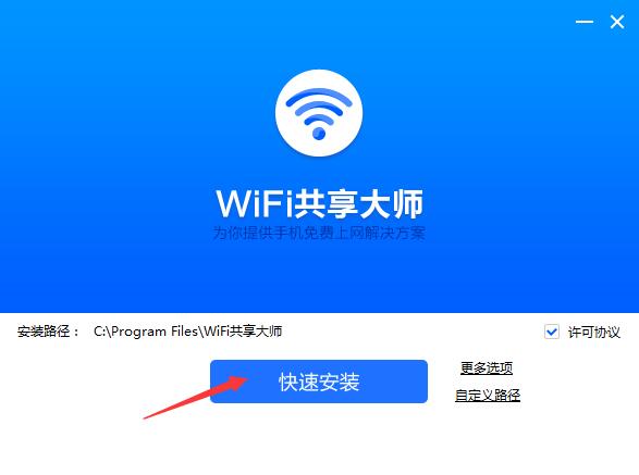 【WiFi共享大师官方下载】WiFi共享大师win10版 v3.0.0.6 电脑版插图2