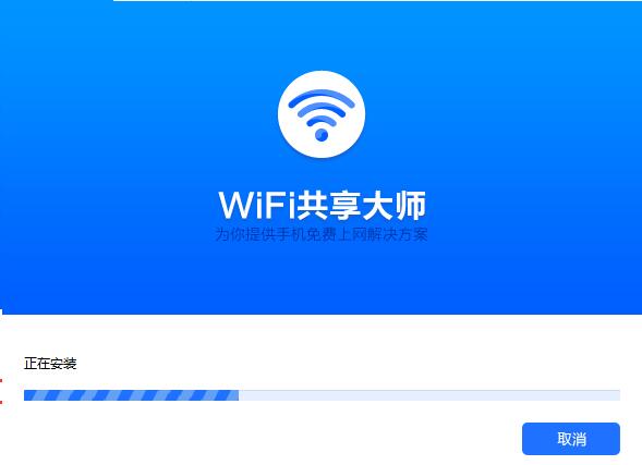 【WiFi共享大师官方下载】WiFi共享大师win10版 v3.0.0.6 电脑版插图5