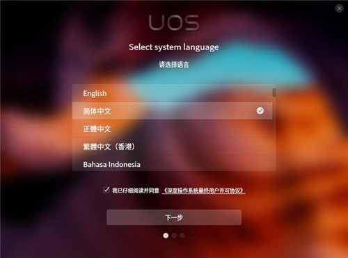 【uos统一操作系统激活版】UOS统一操作系统下载 v2020 最新激活版(附安装教程)插图11