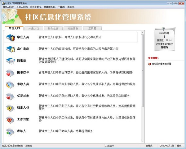 文达社区信息化管理系统下载