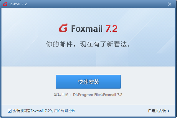 【Foxmail软件下载】Foxmail邮箱 v7.2.16 官方版插图1