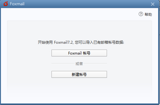 【Foxmail软件下载】Foxmail邮箱 v7.2.16 官方版插图5