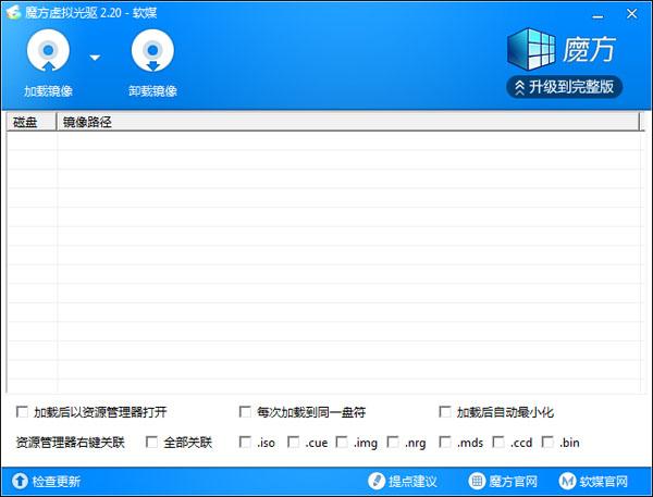 【魔方虚拟光驱官方下载】魔方虚拟光驱免费中文版 v2.28 单文件版插图