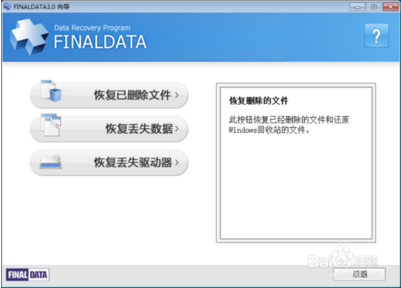 【FinalData免费版下载】FinalData数据恢复软件汉化版 v3.0 中文官方版插图2