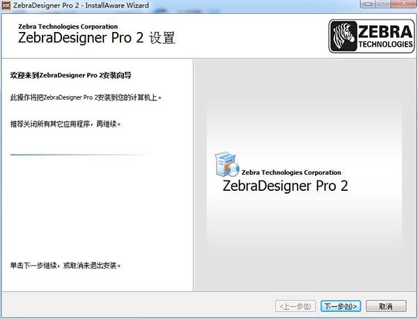 【zebradesigner免费版】ZebraDesigner Pro中文版下载 v3.2.0.544 绿色免费版(含激活码)插图2