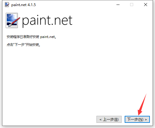 Paint.NET中文版安装方法