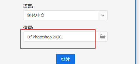 PhotoShop中文版安装教程3
