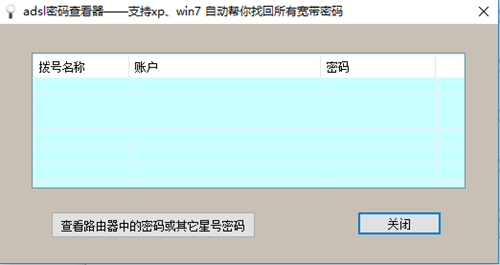 ADSL密码查看器截图