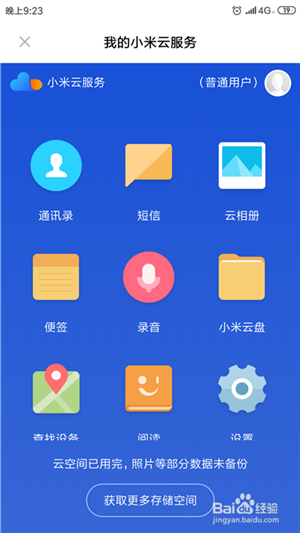 【小米云服务客户端下载】小米云服务电脑客户端 v1.0.14 官方最新版插图6