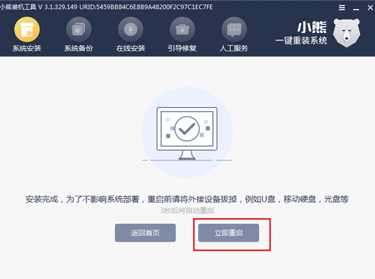 小熊一键重装系统使用教程6