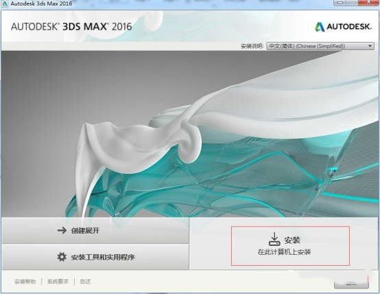 3Dmax2016安装步骤1
