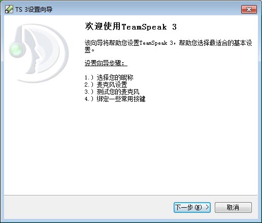 【TS语音下载】TS3语音聊天平台(Teamspeak3) v3.5.0 中文完整安装版插图9