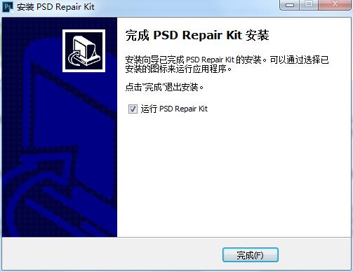 PS文件修复工具安装说明6