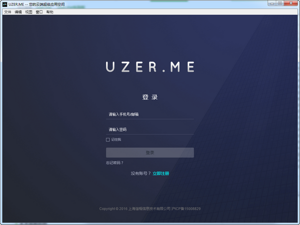 【uzer.me激活版】Uzer.me客户端下载(云端超级应用空间) v0.10.2 电脑激活版插图1