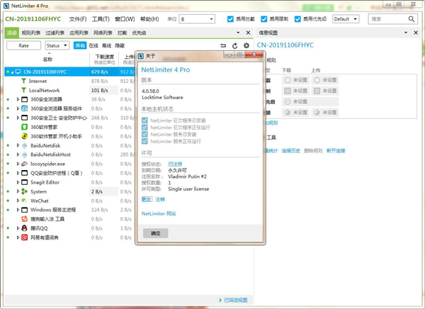 NetLimiter汉化破解版截图