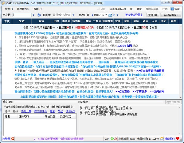 心蓝12306订票助手破解版