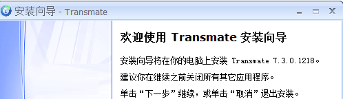 Transmate安装方法