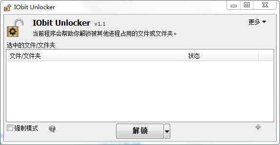 IObit Unlocker使用说明1