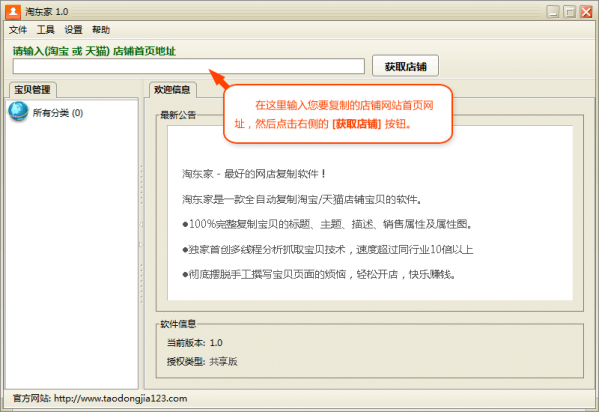 淘东家网店复制软件