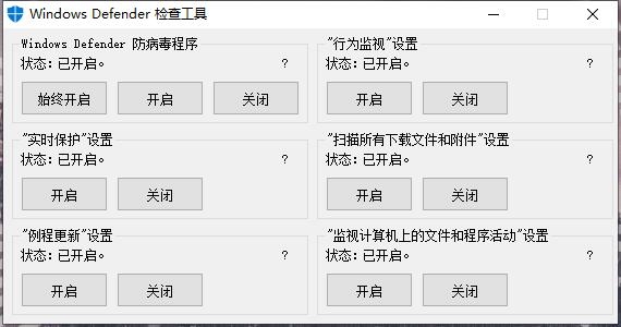 Windows Defender一键开启禁用工具介绍