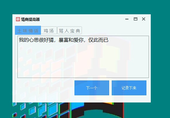 【情商提高器下载】情商提高器 v1.0 免费版插图1