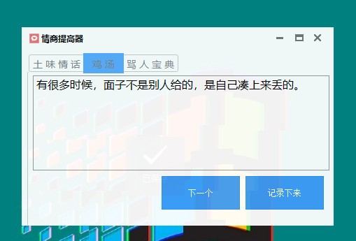 【情商提高器下载】情商提高器 v1.0 免费版插图2