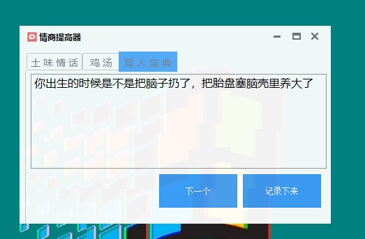 【情商提高器下载】情商提高器 v1.0 免费版插图3