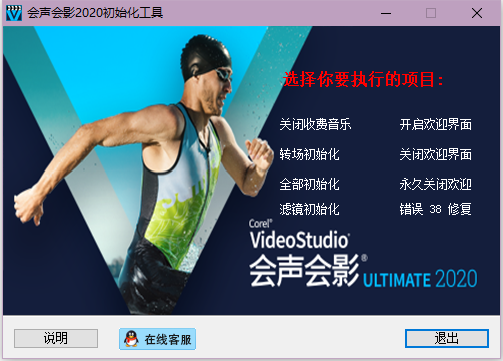 会声会影2020初始化工具 第1张图片