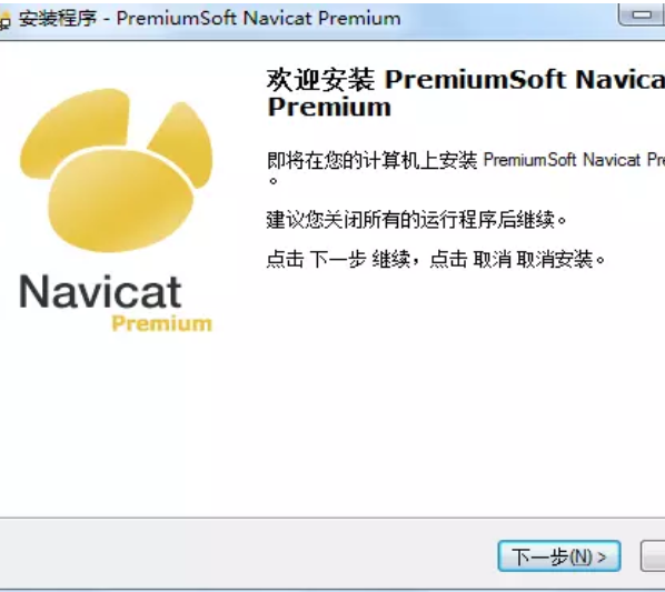 Navicat Premium破解教程