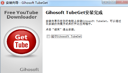 Gihosoft TubeGet破解版安装步骤截图1
