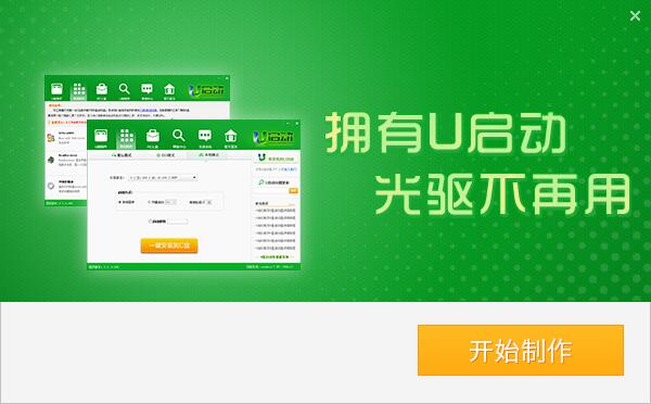 【u启动下载】u启动u盘启动盘制作工具 v7.0 装机增强版插图6