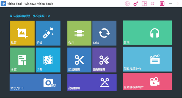 Windows Video Tools中文版