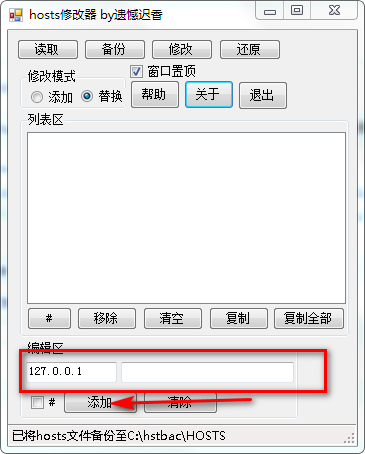 【Hosts修改器下载】Hosts修改器 v1.0 绿色版插图3