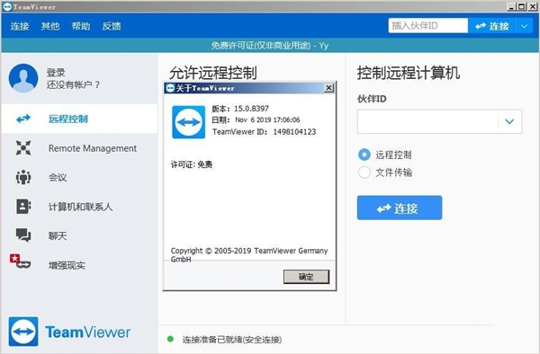 TeamViewer最新破解版截图