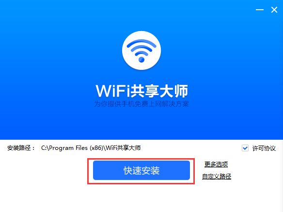 WiFi共享大师电脑版安装说明1