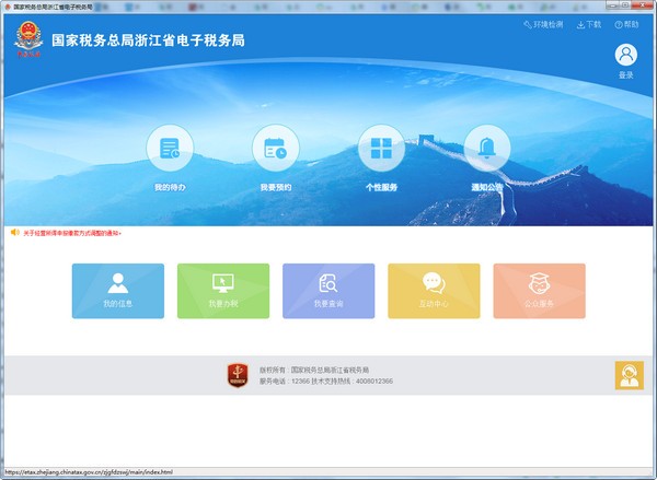 浙江国税电子税务局下载截图