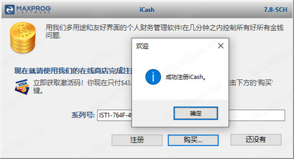iCash破解版安装破解教程4