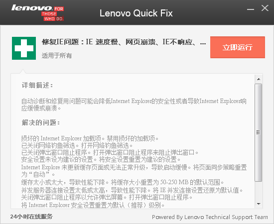Lenovo Quick Fix IE优化工具
