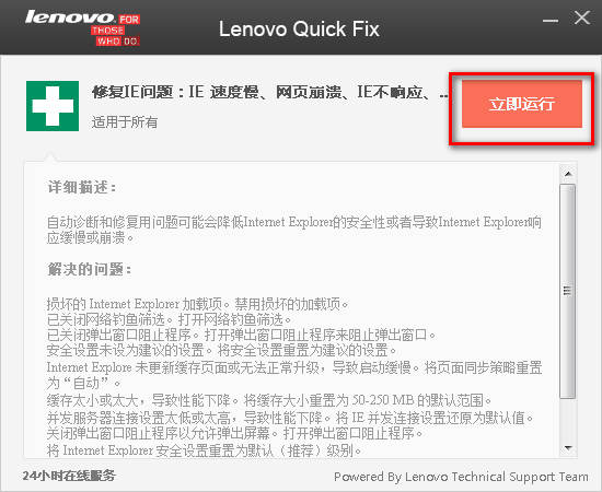 【IE优化工具下载】Lenovo Quick Fix IE优化工具 v1.55.1 绿色版插图1