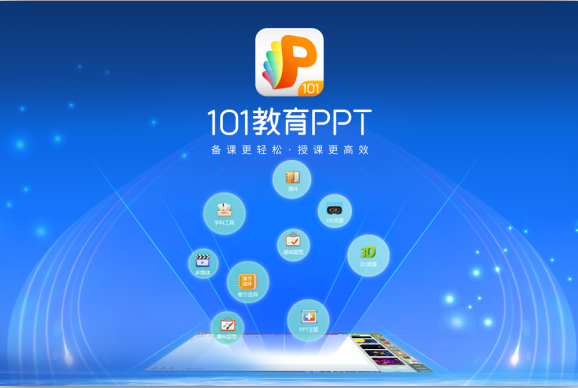 【101教育PPT软件下载】101教育PPT电脑版下载 v2.1.0.31 官方PC版插图