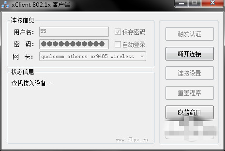 【xclient下载】Xclient 802.1x客户端 v2.0 免费最新版插图3