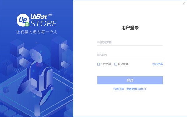 【UiBot Store平台下载】UiBot Store(RPA机器人交易平台) v1.0.0 官方版插图1