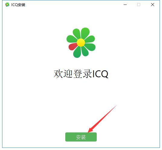 ICQ中文版安装教程3
