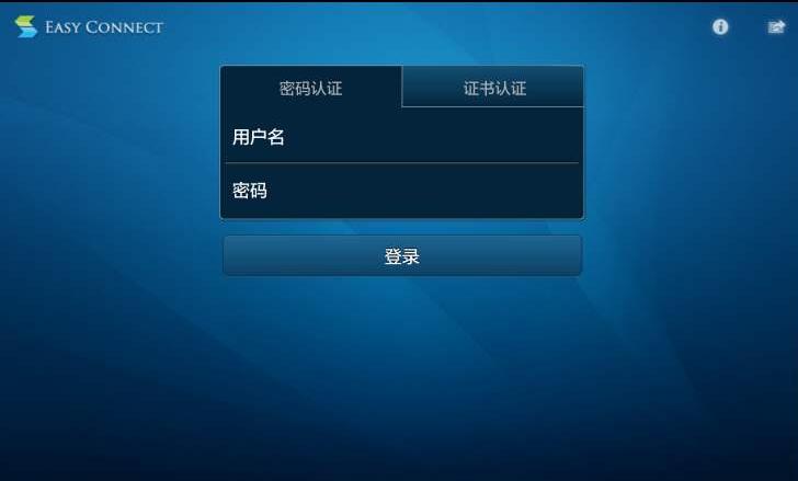 EasyConnect官方下载截图