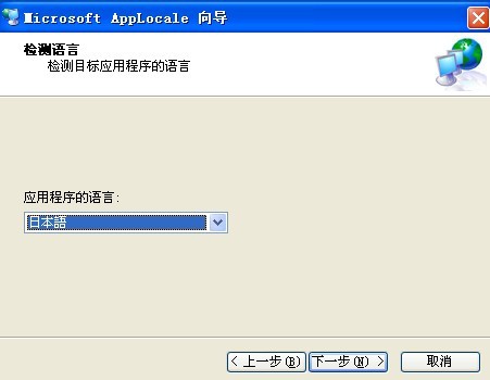 【Microsoft Applocale下载】Microsoft AppLocale win10版下载(内码转换器) v1.3.3.31 官方最新版插图2