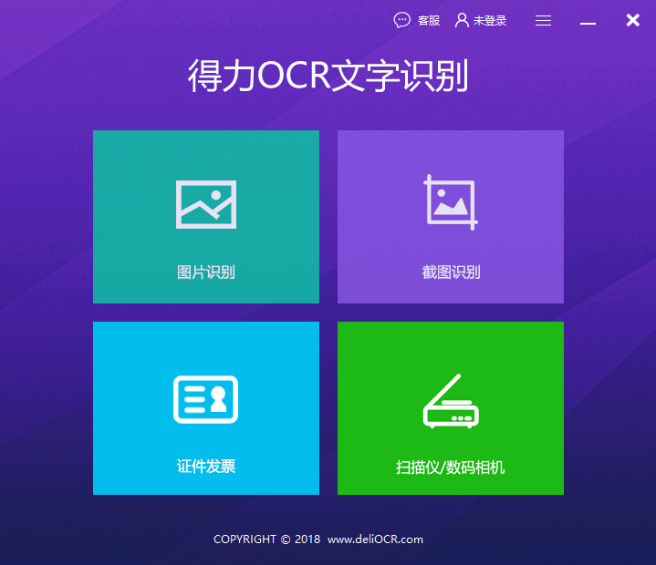 OCR文字识别软件官方下载截图