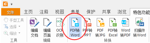福昕pdf编辑器怎么转换成word版