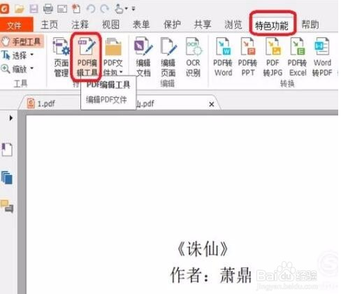 福昕pdf编辑器怎么编辑文字