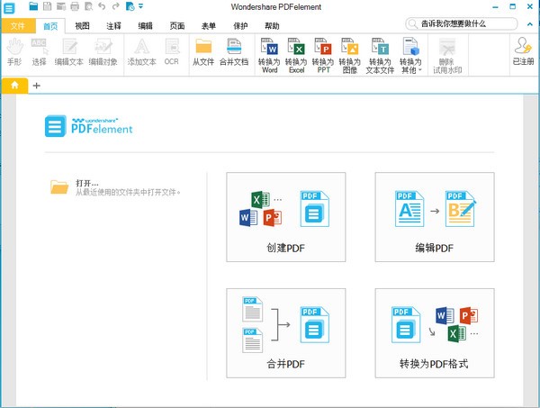 wondershare pdfelement完美破解版截图