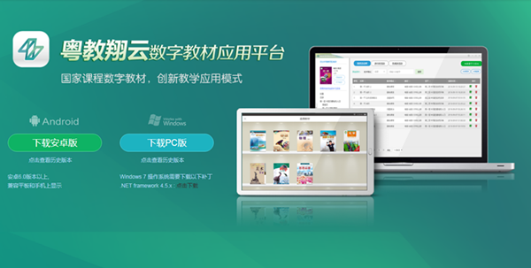 【粤教翔云应用平台下载】粤教翔云数字教材应用平台下载 v2.2.0.6 官方最新版插图1